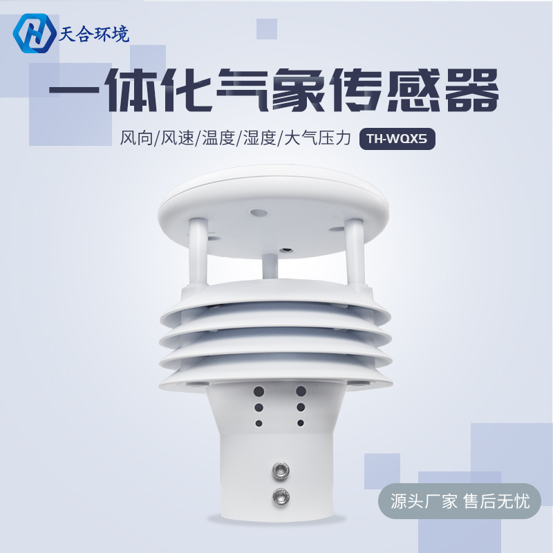 氣象傳感器，高性價比的選擇