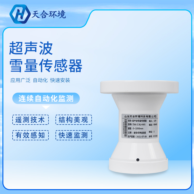 超聲波雪深傳感器的工作原理是怎樣的？超聲波雪深傳感器產(chǎn)品介紹~