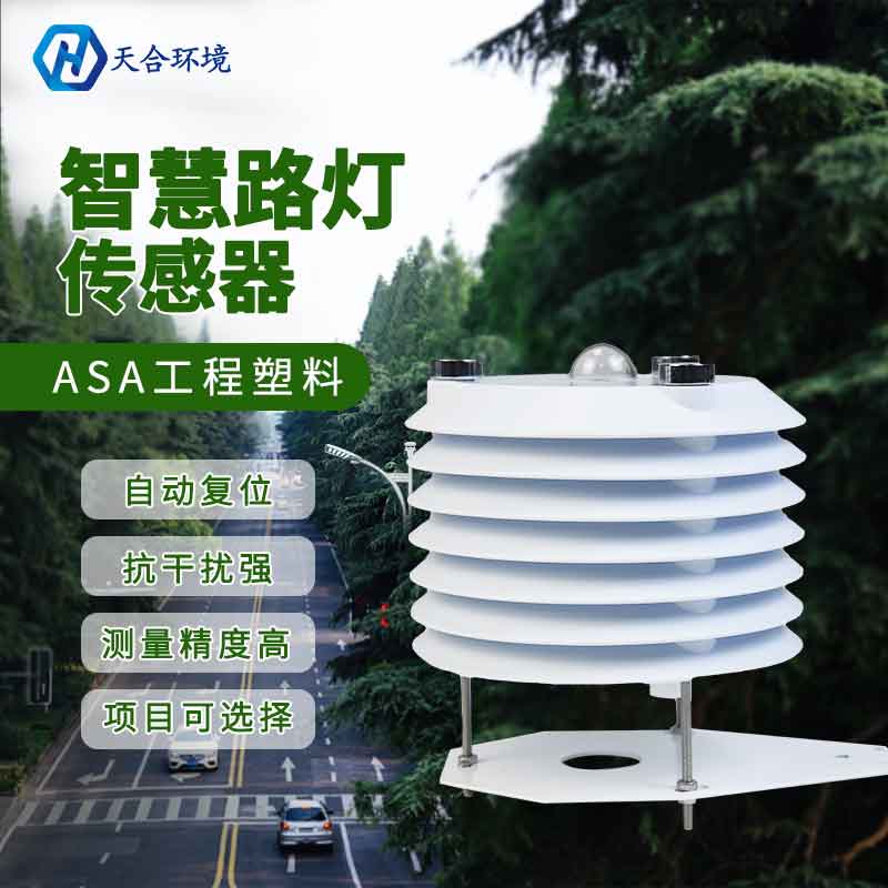 路燈使用哪個傳感器？智慧路燈監(jiān)測傳感器