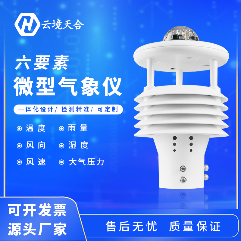 六要素微氣象傳感器規(guī)格是多少？