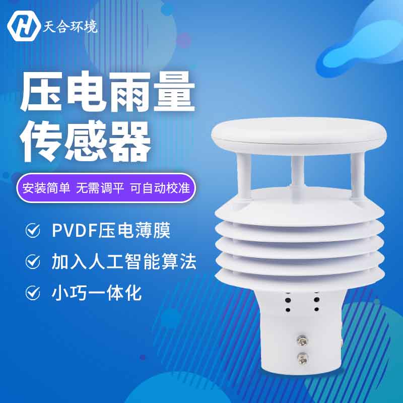 壓電雨量傳感器可以實(shí)時(shí)監(jiān)測嗎?