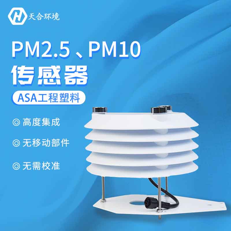 PM2.5、PM10空氣質(zhì)量傳感器監(jiān)測應用