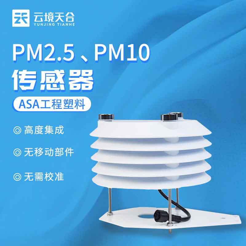空氣質量傳感器-PM2.5 PM10實時監(jiān)測設備
