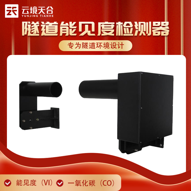 隧道內(nèi)交通事故高發(fā)！掌握實(shí)時(shí)能見度確保安全行駛
