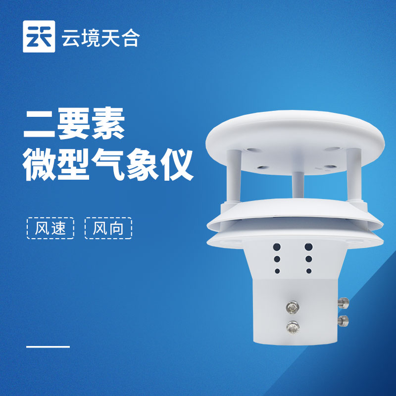 風(fēng)向風(fēng)速傳感器不同場景如何選？4大核心參數(shù)與安裝指南